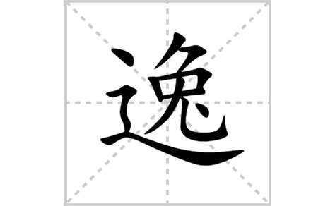 逸字五行